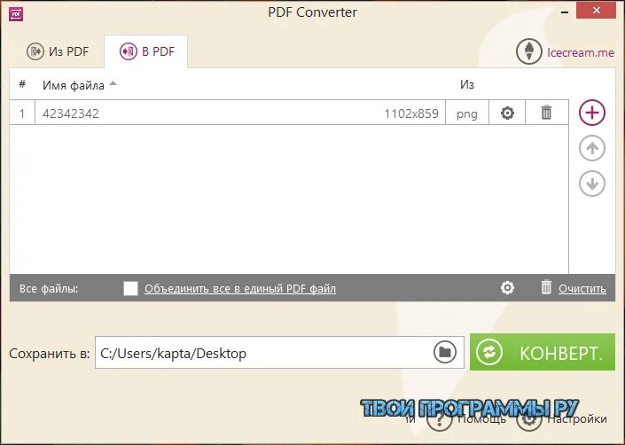Переводить текст в игре. Icecream pdf Converter Pro. Конвертер pdf в PNG. Icecream pdf Converter Pro ключ активации лицензионный. Конвертировать в ваф.