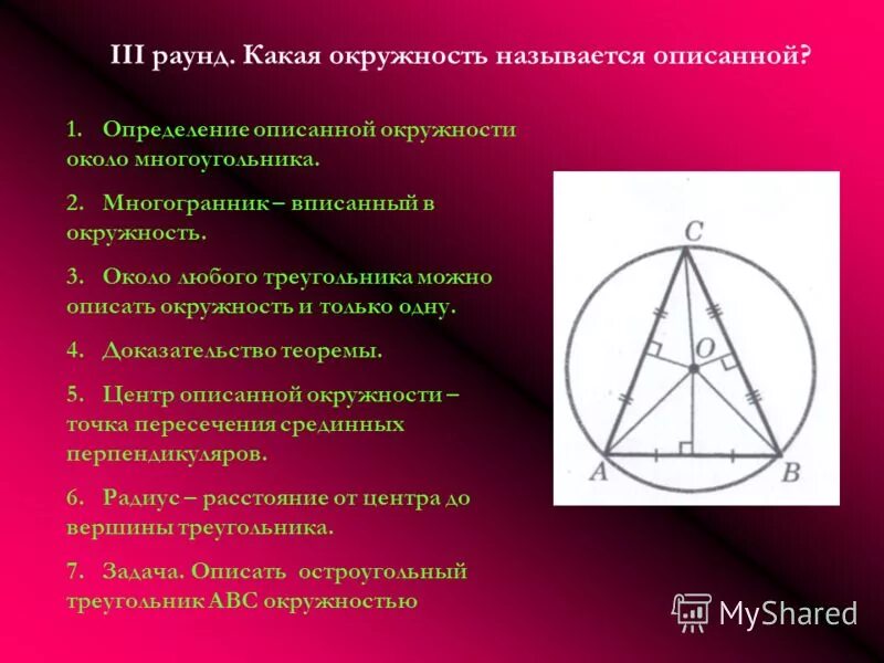Определите описанную окружность. Описанная окружность треугольника. центр вписанной и описанной окружности. теорема об описанной окружности.