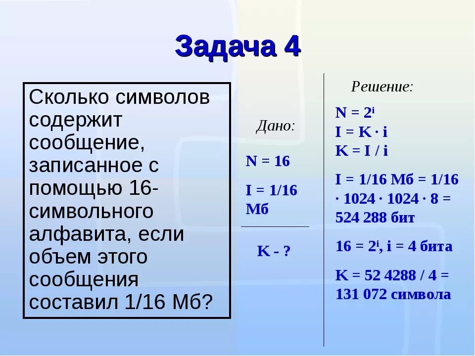 Занимает первая информация. Задачи по информатике. Решение задач по информатике. Задачи по информатике 7 класс с решением. Как составлять задачи по информатике.