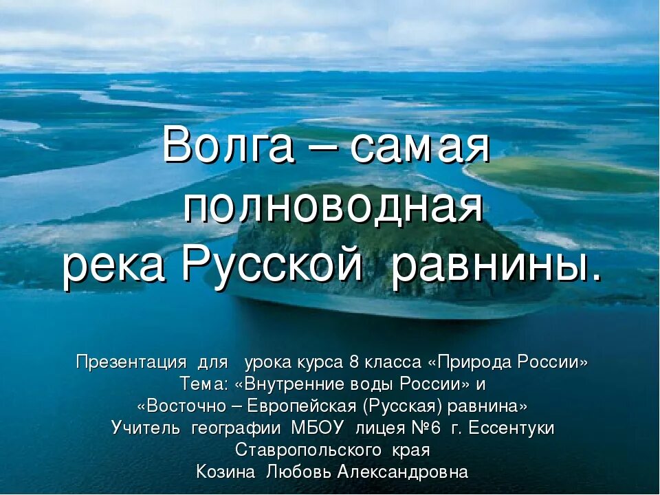 Полноводные реки предложение. Презентация на тему реки. Презентация на тему Волга. Проект по географии на тему Волга. Река Волга презентация.