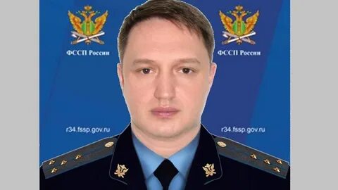 Главный судебный пристав волгоградской
