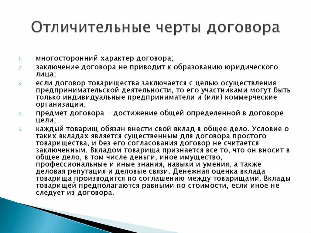 Отличительные черты договора. Заключение договора простого товарищества. Отличительные черты договора поставки. Характерные черты договора простого товарищества. 10 простейших договоров