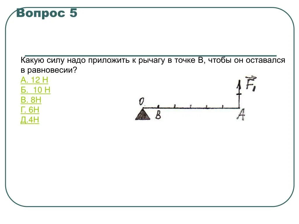 Какую силу нужно приложить чтобы рычаг. Какую силу надо приложить к рычагу в точке в. К рычагу приложены силы. Сила приложенная к точке. Какую силу надо приложить.