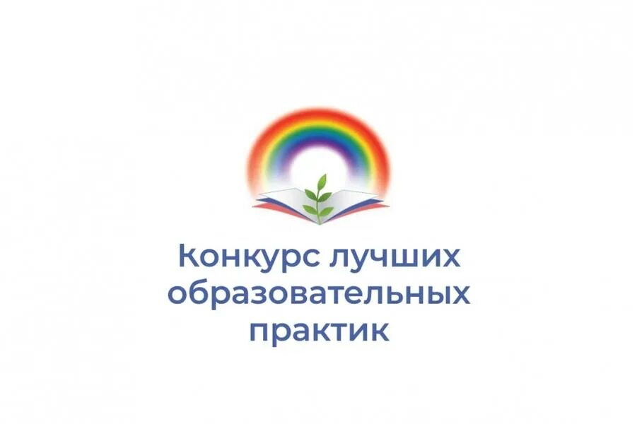 Конкурс практик дополнительного образования. Конкурс образовательных Практик. Картинка конкурс образовательных Практик. Конкурс лучших Практик. Лучшие практики в образовании.