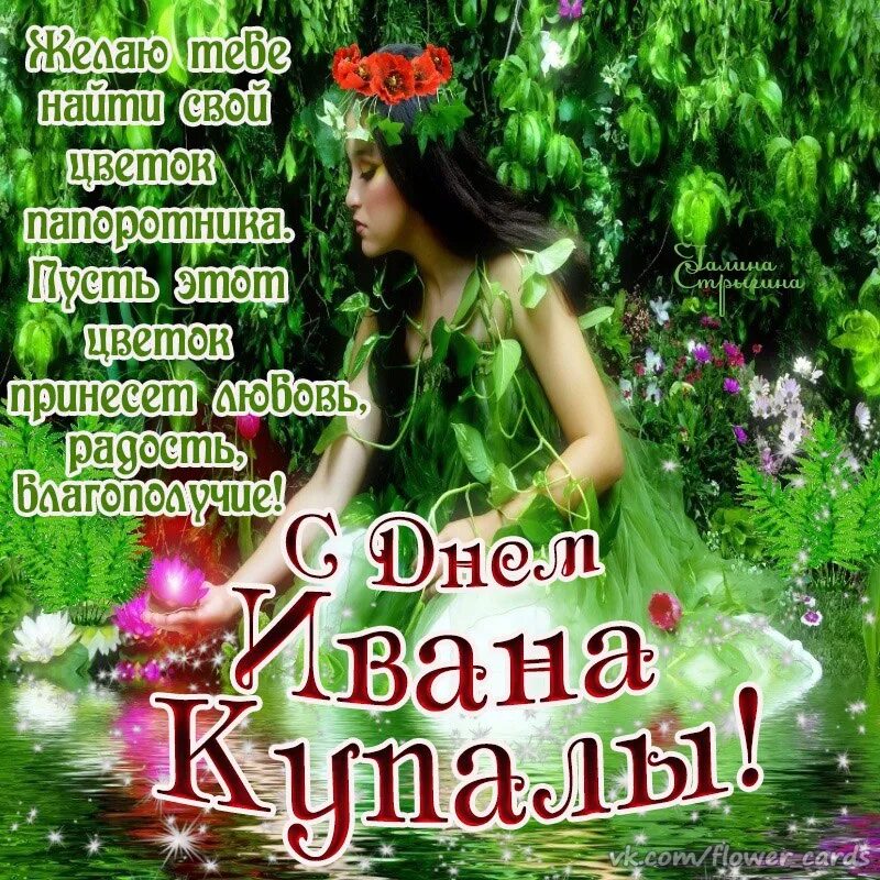 Открытки с пожеланиями ивана купала. С праздником ивана купала поздравление. С днем ивана купалы открытки. С днем ивана купалы. Открытки с пожеланиями ивана купала.