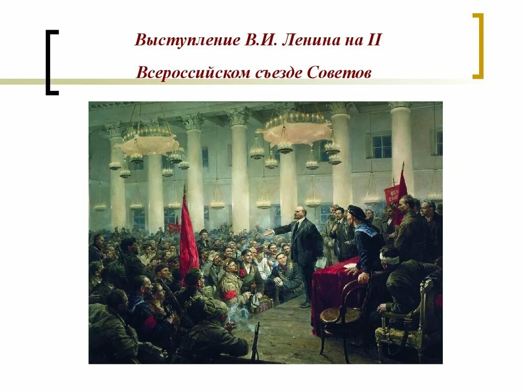 II Всероссийский съезд советов 1917 г.. Серов выступление Ленина на 2 съезде советов. Октябрьская революция 1917 2 съезд советов. Серов Ленин провозглашает советскую власть. Россия провозглашается республикой