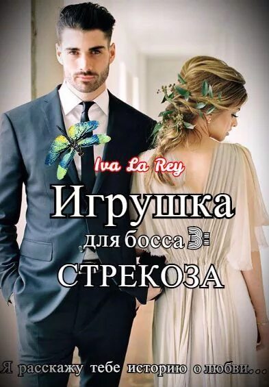 Бывший ты просто босс читать полностью. Игрушка для боссов. Книга игрушка для босса. IVA la Rey игрушка для босса. Два босса книги.