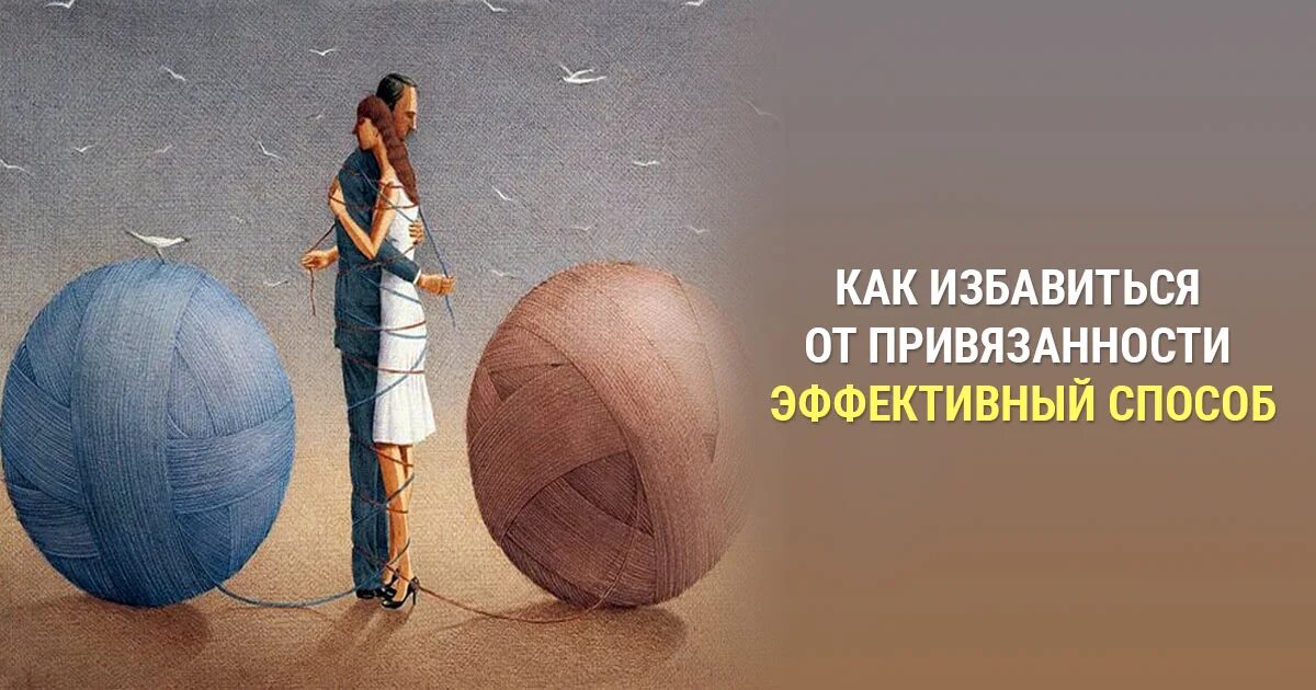 Как избавиться от человека. Привязанность картинки. привязанность к человеку картинки. как избавиться от привязанности. привязанности в жизни человека.