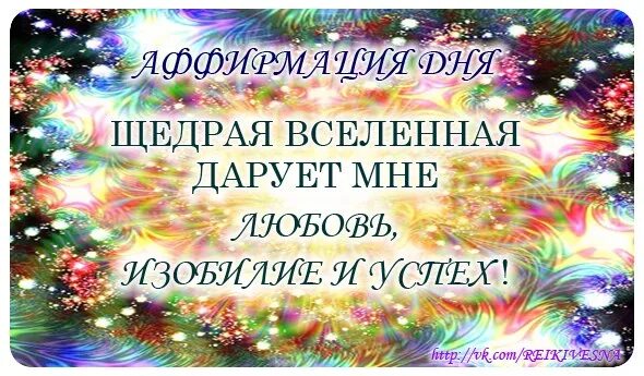 Благодарность вселенной на каждый. Благодарности Вселенной за. Аффирмация Вселенной. Аффирмации на изобилие. Аффирмации благодарности.