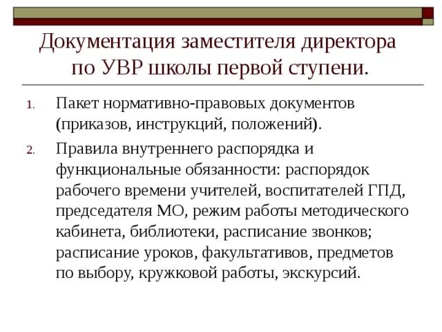 Совещание заместителей директоров по увр. Документация директора школы. документация руководителей школы. документы директора школы. документы заместителя директора по увр в школе.
