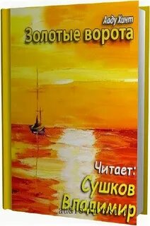 Аудиокнига золотые пески