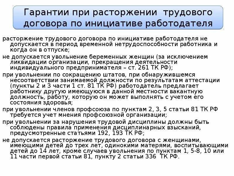 Расторжение трудового договора в период нетрудоспособности. Гарантии при увольнении работника. Гарантии и компенсации работникам при увольнении. Гарантии при расторжении трудового договора. Гарантии при увольнении работника по инициативе работодателя.