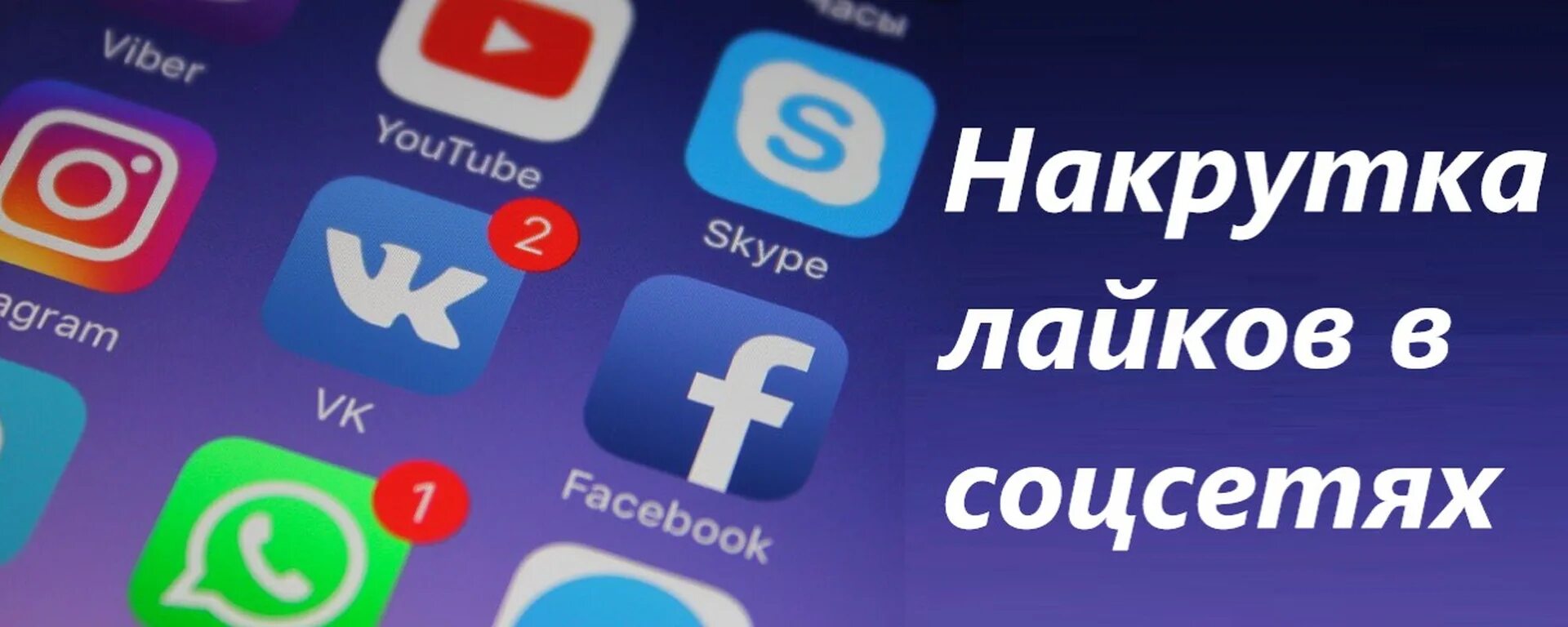Как набрать лайков и подписчиков. Накрутка соц сетей. накрутка подписчиков в социальных сетях. накрутка подписчиков в соцсетях. gblgbcrb d социальных сетях.