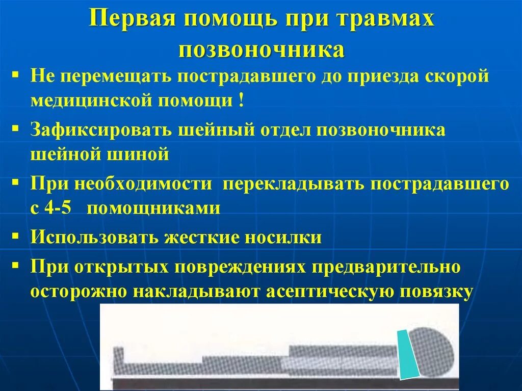 Первая помощь при травме головы и позвоночника. Порядок оказания первой помощи при травмах позвоночника. Первая помощь при травме позвоночника. Первая помощь при повреждении позвонлч. Первая медицинская помощь при повреждении позвоночника.