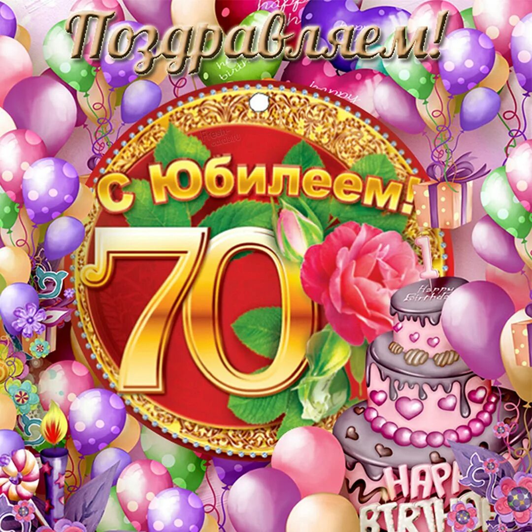 Поздравление жене 70 летием. С юбилеем 70. Открытка с юбилеем. С днем рождения 70 лет. Поздравление с юбилеем 70.