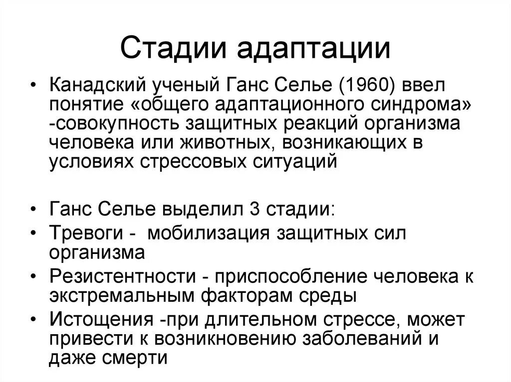 Укажите стадии адаптации. Стадии адаптации. Фазы адаптации. Этапы адаптации организма. Стадии адаптации физиология.