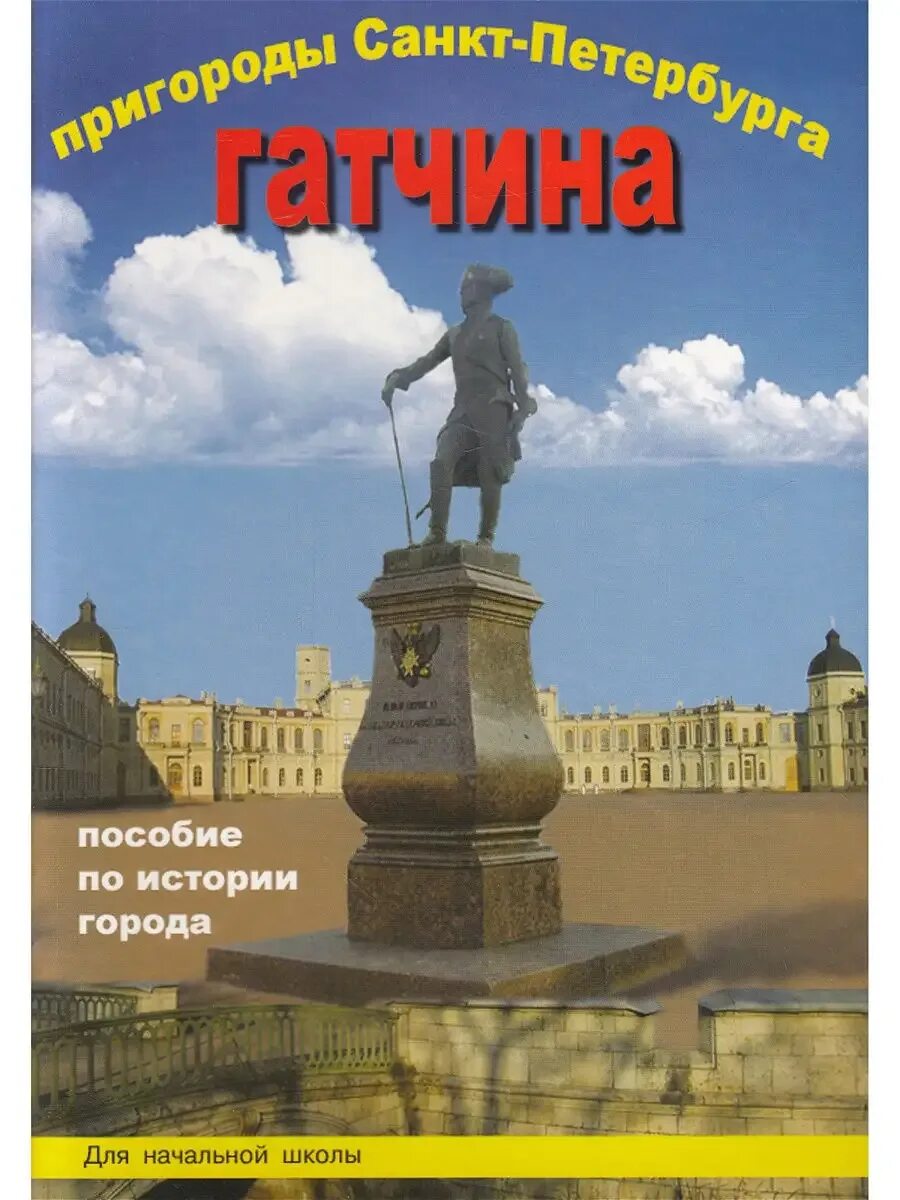 Пригородом санкт петербурга является. Книги по истории санкт-петербурга. книги о санкт-петербурге для детей. санкт-петербург и пригороды книга.