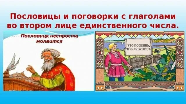 Пословицы и поговорки с глаголами во 2 лице единственного числа. Пословицы и поговорки с глаголамисо 2 лицом единстванного числа. Пословицы и поговорки 2 лица. Пословицы и поговорки с глаголами во втором лице единственного числа. Составление рассказа по пословице 4 класс