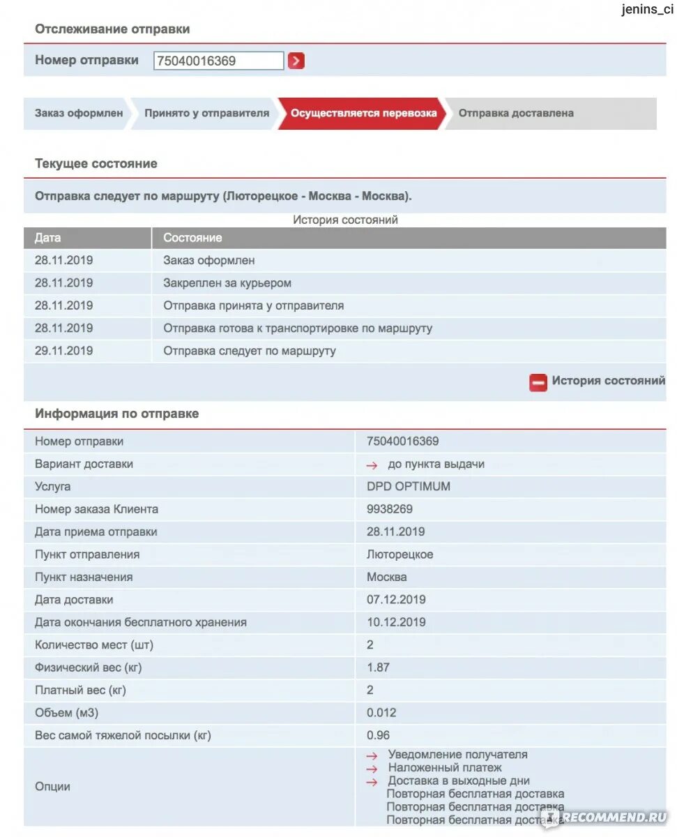 Номер отправления интернет магазина. ДПД отслеживание. Служба доставки DPD. DPD отслеживание по номеру заказа. ДПД отслеживание по номеру отправления.