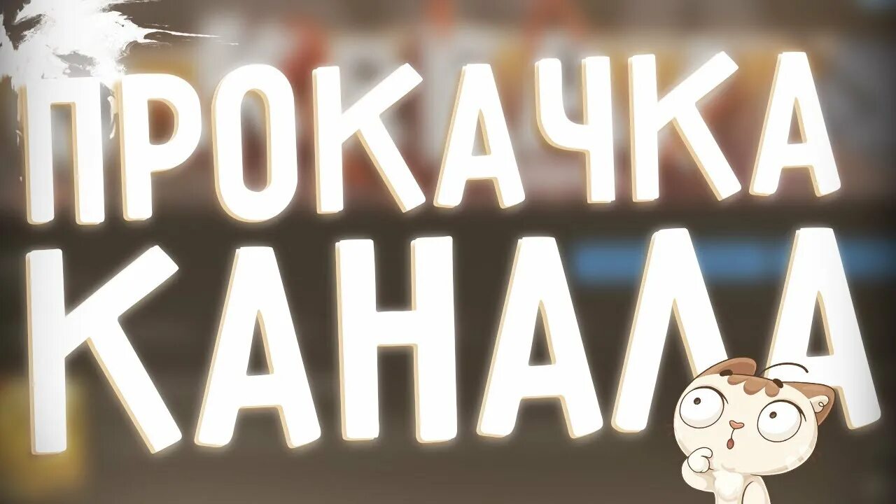 Прокачка стима. Прокачать youtube. Прокачка канала на ютуб. Прокачать youtube. Og youtube.