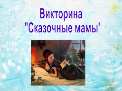 Сказочные мамы