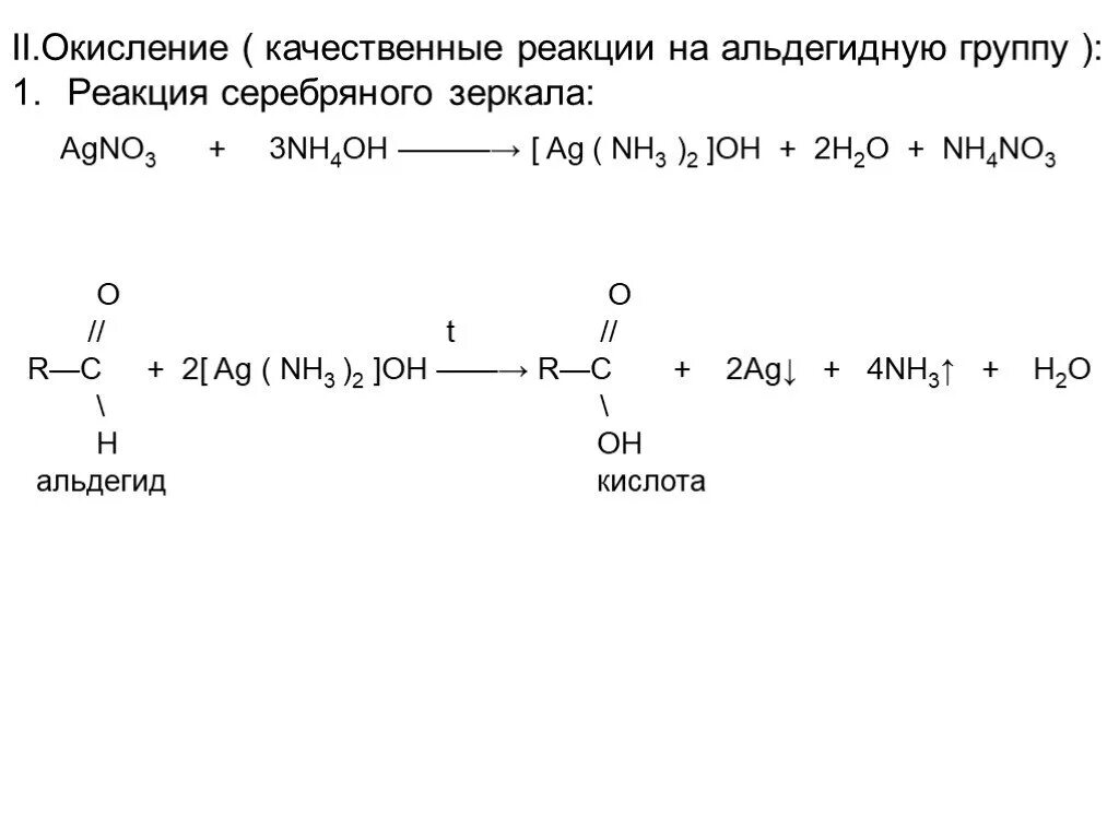 Качественная реакция на альдегиды серебряного зеркала. Качественная реакция на альдегиды реакция серебряного зеркала. Реакция серебряного зеркала качественная реакция на. Качественная реакция на альдегидную группу.