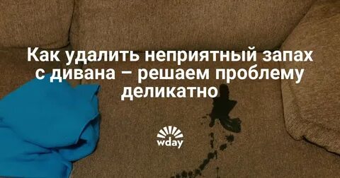 Воняет новый диван