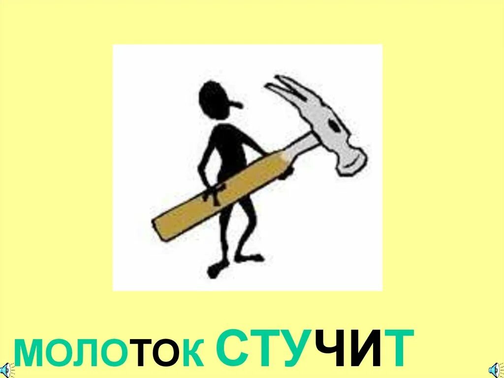 Молоток стучит. Стук молоточком. Стукает молотком. Звук стука молотка. Сесть стучать