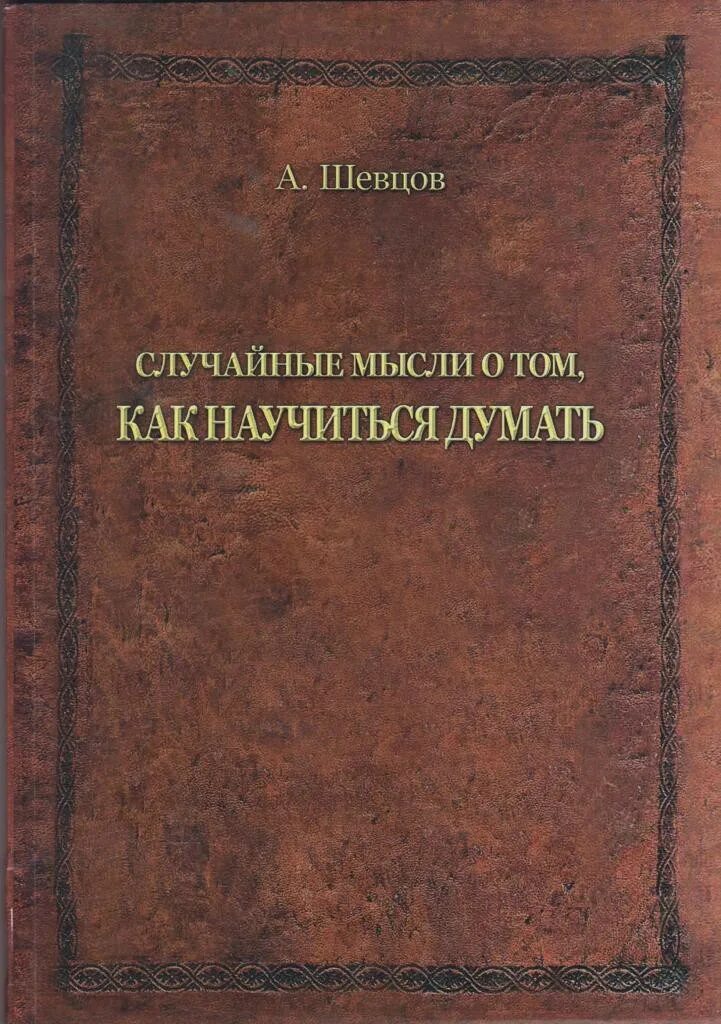 Случайные мысли книги. Как научиться мыслить. Как научиться мыслить книга. Книга как научиться думать. Как человек научился думать