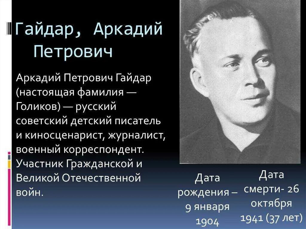 Жизнь и деятельность гайдара. Информация о Аркадии Петровиче Гайдаре.