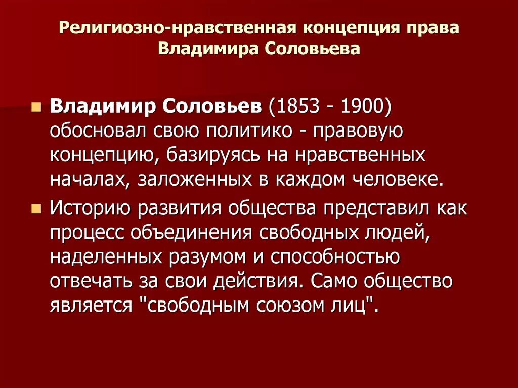 Этические течения. Концепция Соловьева. Религиозно-философские концепции в. Соловьева. Нравственная концепция. Политико правовые концепции.