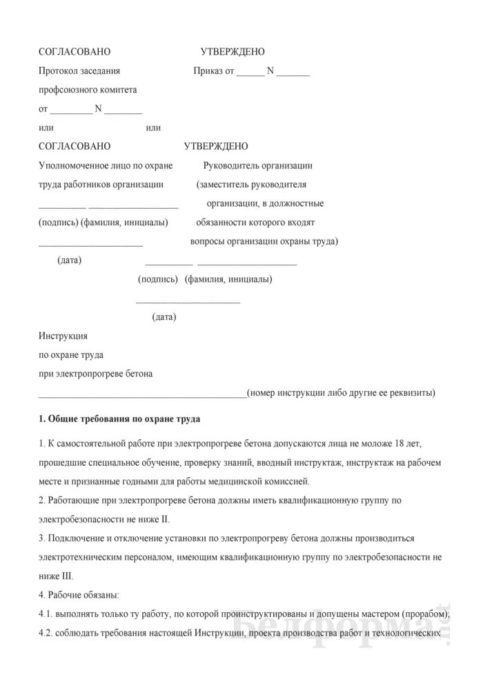 О создании комиссии по охране труда 2023. Приказ на ответственного за электропрогрев бетона. Приказ о назначении ответственных при электропрогреве бетона. Приказ на электропрогрев бетона образец. Приказ о назначении ответственного технолога производства бетона.