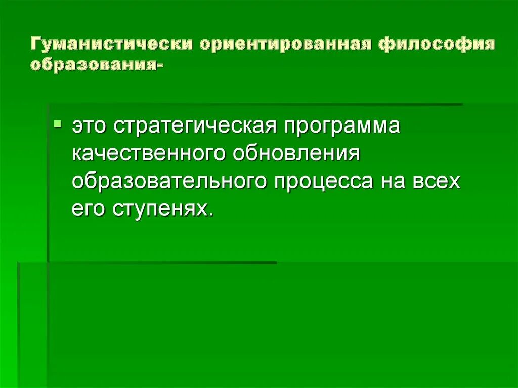 Педагогические исследования презентация. Гуманистически ориентированное образование. Гуманистически ориентированные модели АС. Нарастание гуманистически ориентированных методов. Гуманистически ориентированным способом воспитания это.