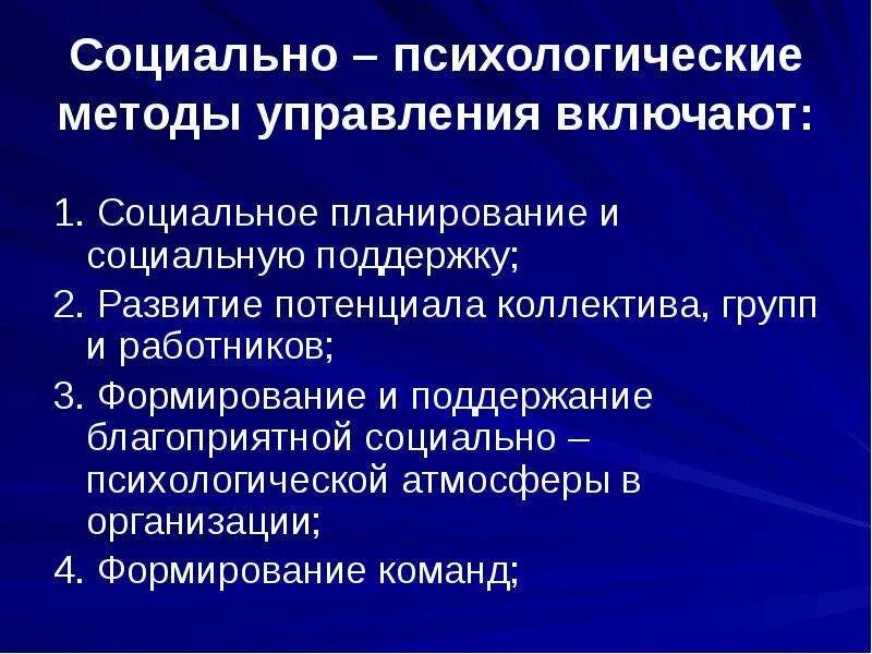 Психологические методы управления человеком. Социально-психологические методы управления включают. Социально-психологические методы. Методы социального планирования. Социальное планирование в управлении.