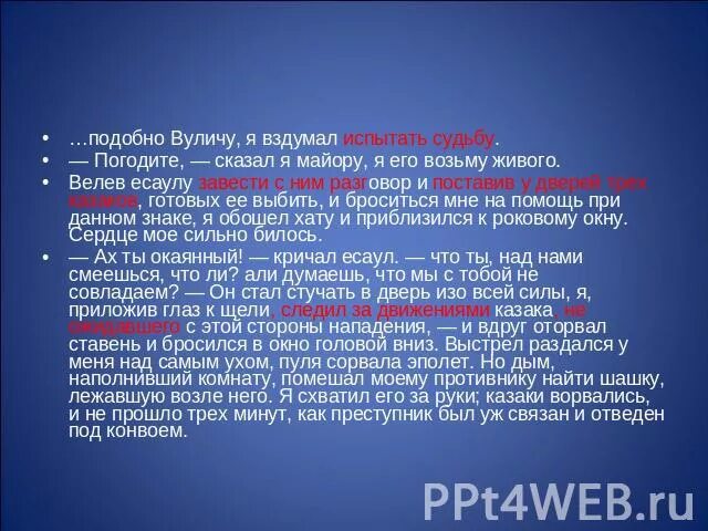 Почему вулич погибает. Вдруг раздался выстрел вдруг Адский порыв. Я обошел хату и приблизился к роковому окну: сердце мое сильно билось.. Вулич говорящая фамилия. Цитаты Вулича о судьбе.