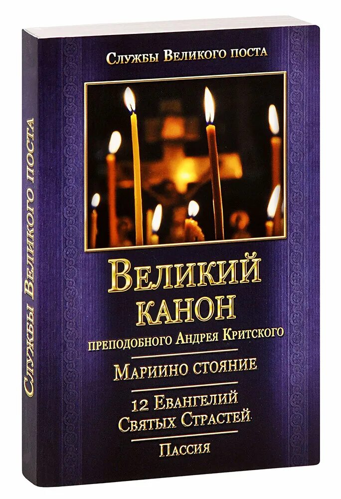 Великий покаянный канон прп Андрея Критского. Книга Великий канон Андрея Критского. Чтение Великого канона Андрея Критского в храме. Великий канон св. Андрея Критского книга. Канон андрея критского купить книгу