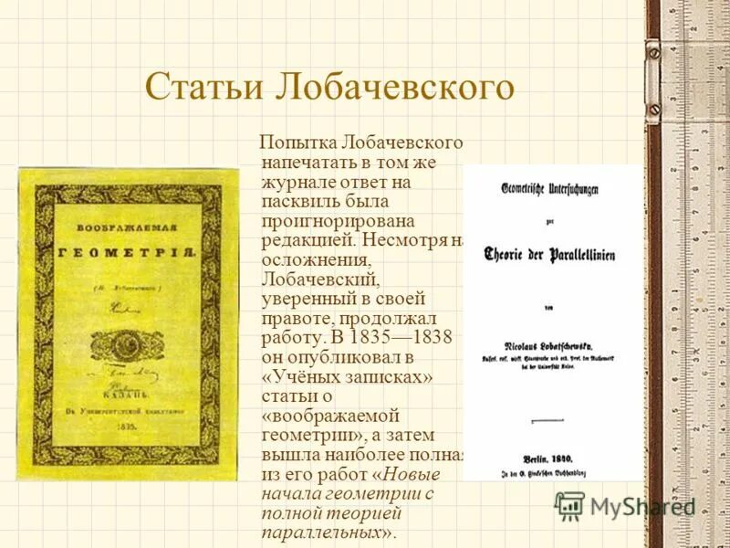 Статьи Лобачевского. Труды Лобачевского. Научные работы Лобачевского. Открытие Лобачевского в геометрии.