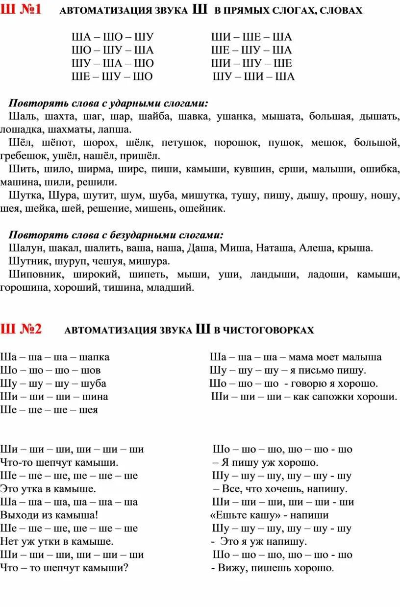 Автоматизация звука ш в слогах. Автоматизация звука ш в слогах и словах. Автоматизация ш ж в слогах и словах. Автоматизация ш в прямых слогах. Автоматизация звука ш в слогах словах