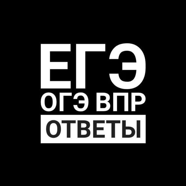 Vpr ege ru 9 класс. Ответы ОГЭ ЕГЭ. Ответы ЕГЭ. ВПР ОГЭ ЕГЭ.