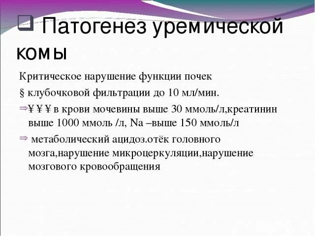 Патогенез уремии патофизиология. Почки кома. Почки кома. Уремия клинические проявления. Почечная кома.
