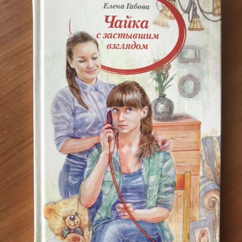 Книга российской писательницы. Габова Чайка с застывшим взглядом.