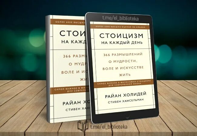 Стоицизм на каждый день 366 размышлений. Стоицизм на каждый день книга.