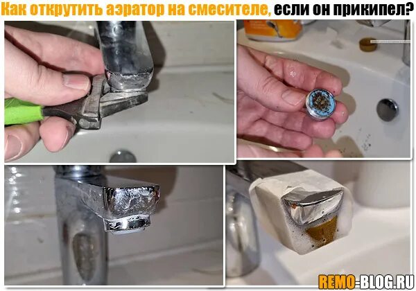 Как открутить аэратор на смесителе если он прикипел
