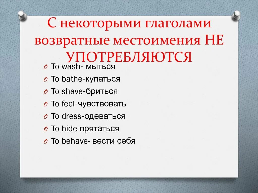 Какие глаголы называют возвратными. Когда употребляются возвратные местоимения в английском языке. Возвратные местоимения в анг. Возравратные местоимения в анг. Возвратные местоимения не употребляются после глаголов.