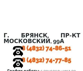 Расписание 99 брянск
