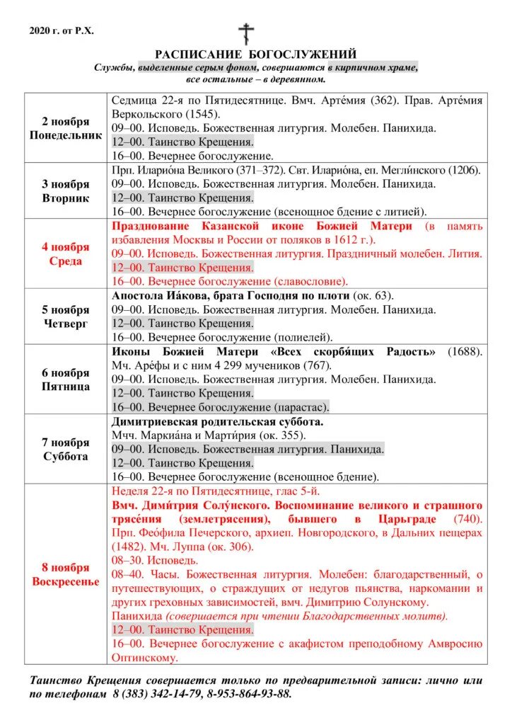 Костино расписание богослужений. Расписание служб в храме иконы Казанской Божьей матери. Храм Казанской иконы Божией матери в Казани расписание богослужений. Расписание богослужений в храме Казанской иконы Божией матери. Расписание служб в храме Казанской Божьей матери.