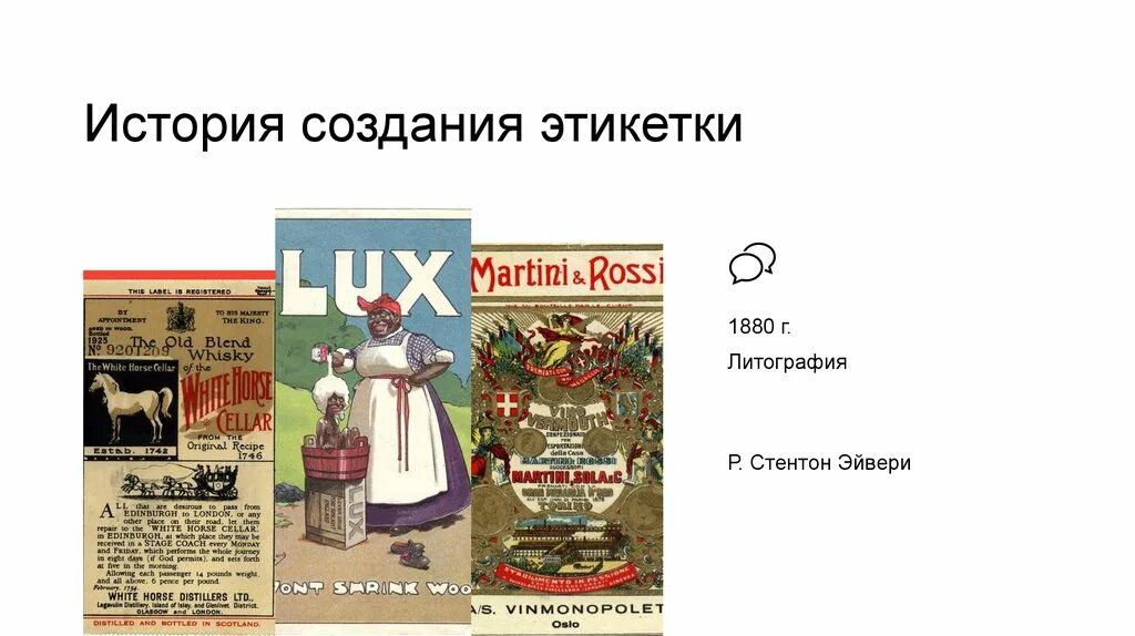 История создания наклеек. Istoricheskiy etiketki. Этикетки 1880. Этикетка дизайн история. Еку ру истории