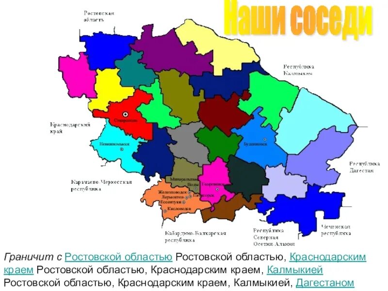 Соседка ставропольского края и дагестана 8 букв. Границы Ставропольского края на карте. Карта Ростовской области и Ставропольского края. Карта Ставропольского края с границами соседних республик. Карта Ставропольского края с районами.