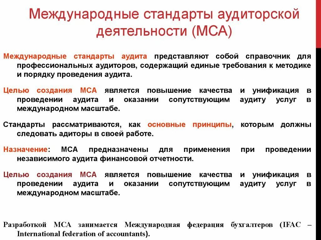 Международные стандарты аудита включают. Международные стандарты аудиторской деятельности. Международные стандарты аудита (МСА). Стандарт аудиторской деят. Стандарты аудита 2019