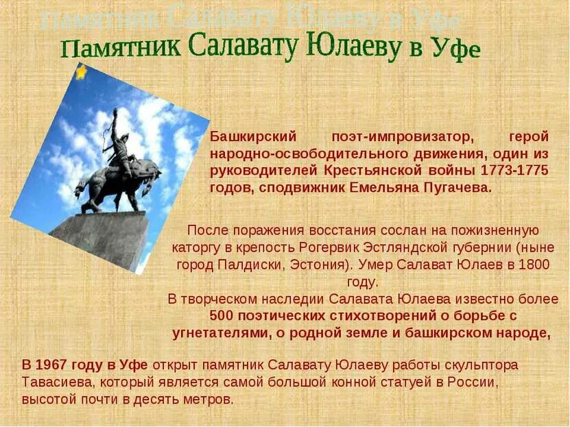 Национальный герой башкир. Салават Юлаев 1773-1775. Салават Юлаев национальный герой Башкортостана. Салават Юлаев герой Башкортостана памятник. О Салавате Юлаеве кратко.